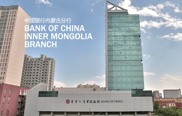中国银行内蒙古分行