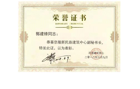民族建筑中心副秘书长荣誉证书（郭建峰）2018