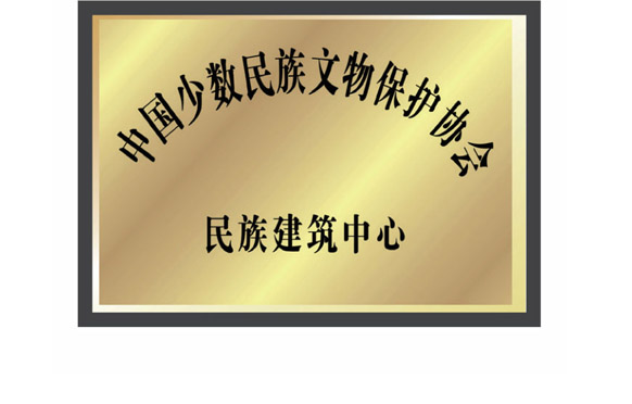中国少数民族文化保护协会民族建筑中心会员单位