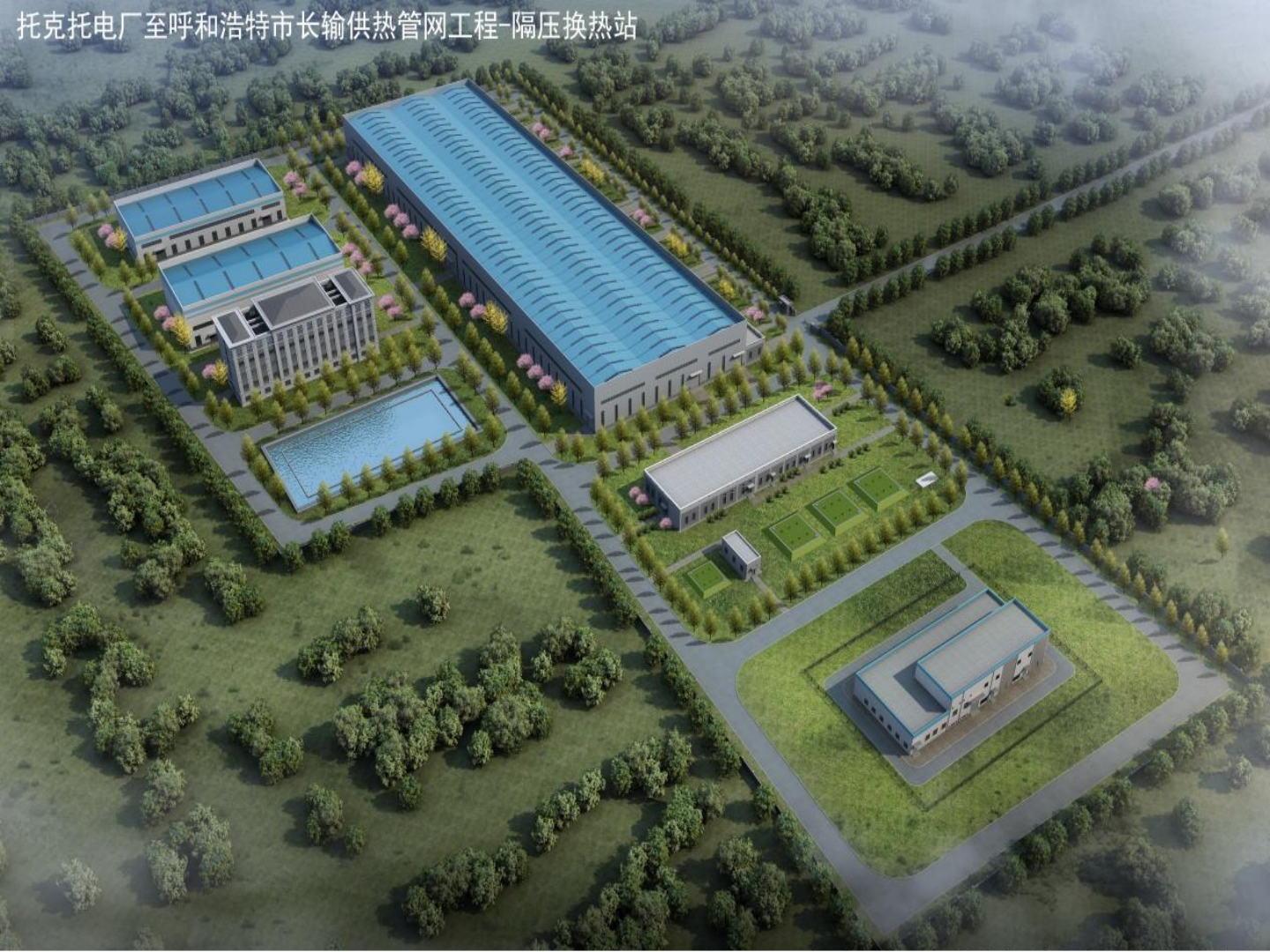 托克托电厂至呼和浩特市长输供热项目(全球最大的隔压站）